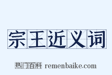 宗王近义词是什么意思的图片